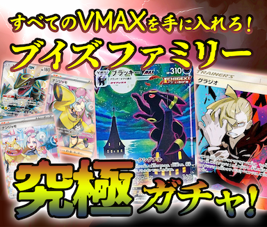 ブイズファミリー究極ガチャ