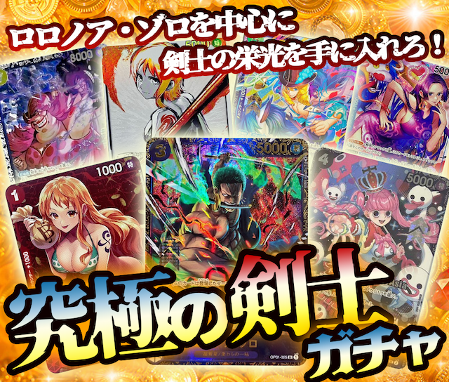 究極の剣士ガチャ