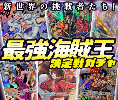 最強海賊王決定戦ガチャ 表紙