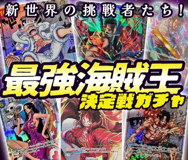 新世界の挑戦者…